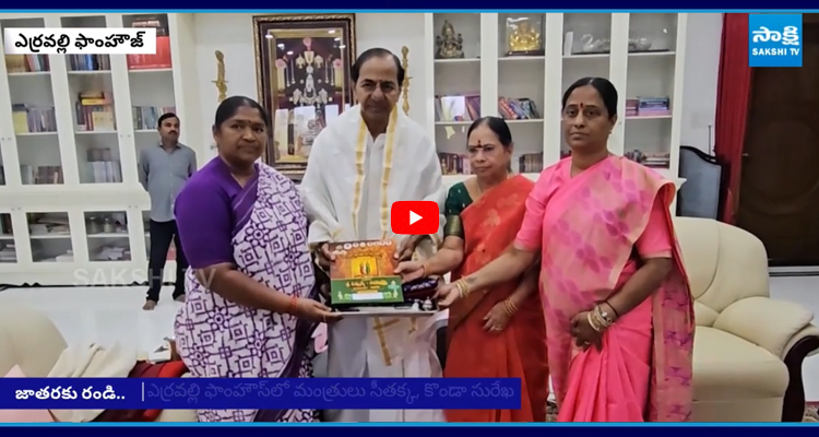 మేడారం జాతరకు కేసీఆర్‌ను ఆహ్వానించిన మంత్రులు