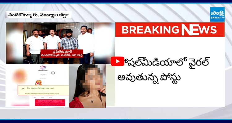 ఒక రాత్రికి నీ రేటెంత..? iTDP ఇంచార్జి వేధింపులు