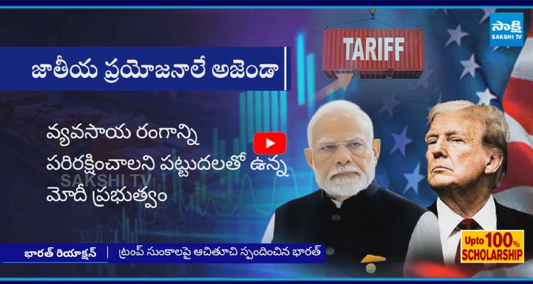 ట్రంప్ సుంకాలపై ఆచితూచి స్పందించిన భారత్
