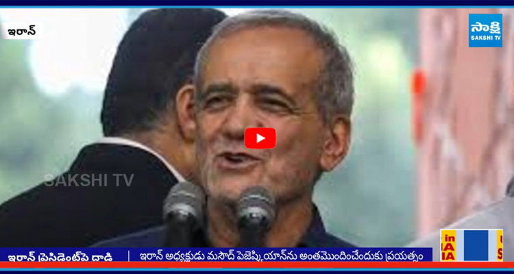 ఇరాన్ అధ్యక్షుడు మసౌద్ పెజెష్కియాన్ ను అంతమొందించేందుకు ప్రయత్నం