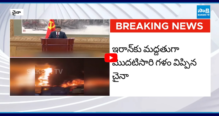 ఇరాన్‌ను కాపాడుకుంటాం చైనా కీలక ప్రకటన..