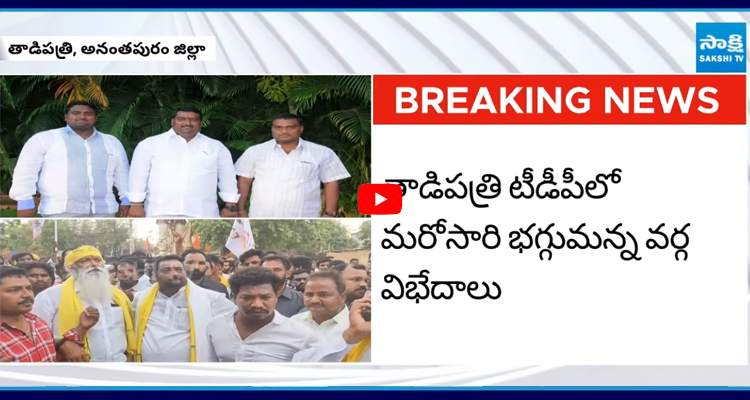 తాడిపత్రిలో జేసీ ప్రభాకర్ రెడ్డి వర్సెస్ కాకర్ల రంగనాథ్