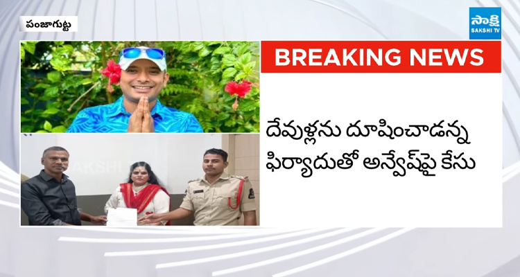 యూట్యూబర్ అన్వేష్‌పై పంజాగుట్ట పీఎస్లో కేసు