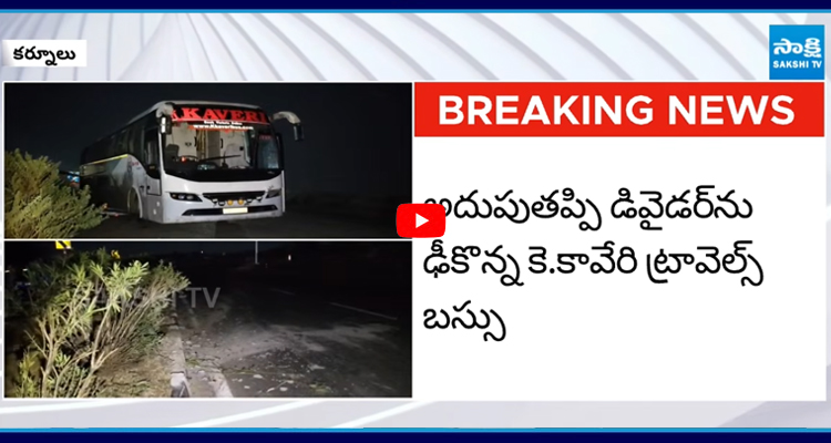 కర్నూలులో ట్రావెల్స్ బస్సు ప్రమాదం
