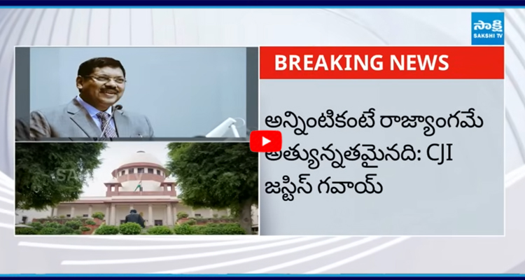 రాజ్యాంగమే సుప్రీం, పార్లమెంట్ కాదు: CJI జస్టిస్ గవాయ్