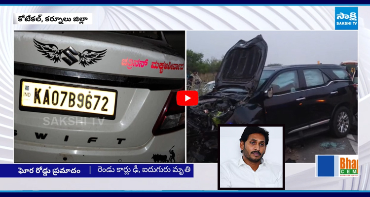 Kurnool Road Incident: వైయ‌స్ జగన్‌ దిగ్భ్రాంతి 