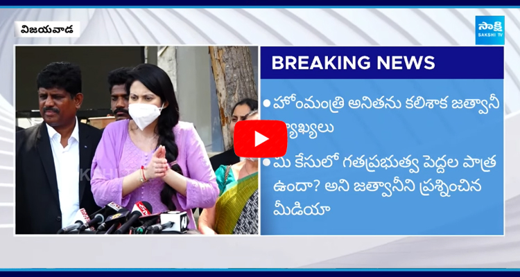 నిజం కక్కిన జేత్వాని.. అంతా వాళ్లే చేయించారు..