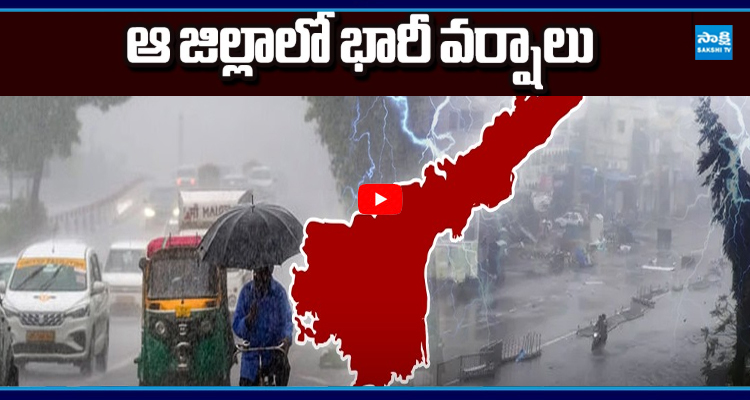 ఏపీకి రెయిన్ అలర్ట్...! ఆ జిల్లాలో భారీ వర్షాలు