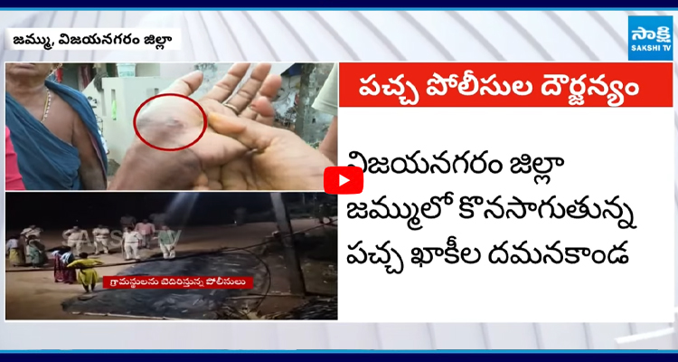 విజయనగరం జిల్లా జమ్ములో కొనసాగుతున్న పచ్చ ఖాకీల దమనకాండ