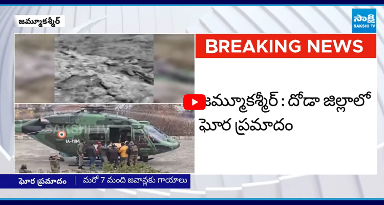 జమ్మూకశ్మీర్ : దోడా జిల్లాలో ఘోర ప్రమాదం