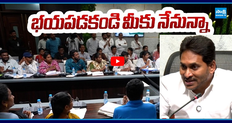 మీ ఉద్యోగం మీకు వచ్చేలా చేసే బాధ్యత నాది.. జగన్ భరోసా