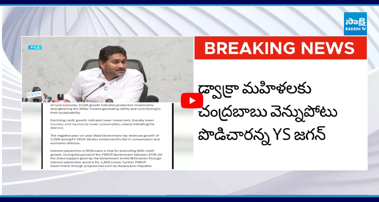 మహిళలకు చంద్రబాబు మోసంపై YS జగన్ ఆగ్రహం