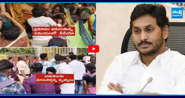 కాశీబుగ్గ ఘటనపై జగన్ రియాక్షన్