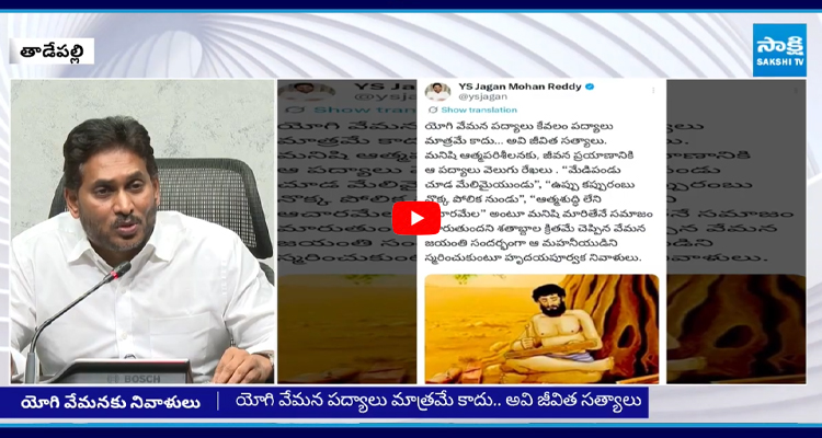 మహాకవి యోగి వేమనకు వైఎస్‌ జగన్‌ నివాళులు