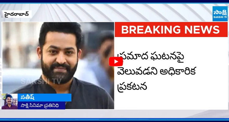 Breaking News: జూ.ఎన్టీఆర్‌కు ప్రమాదం..