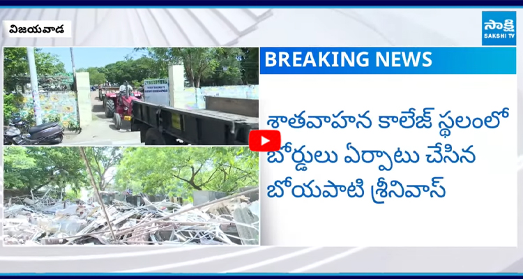 విజయవాడ శాతవాహన కాలేజీని కూల్చివేసిన పచ్చమాఫియా