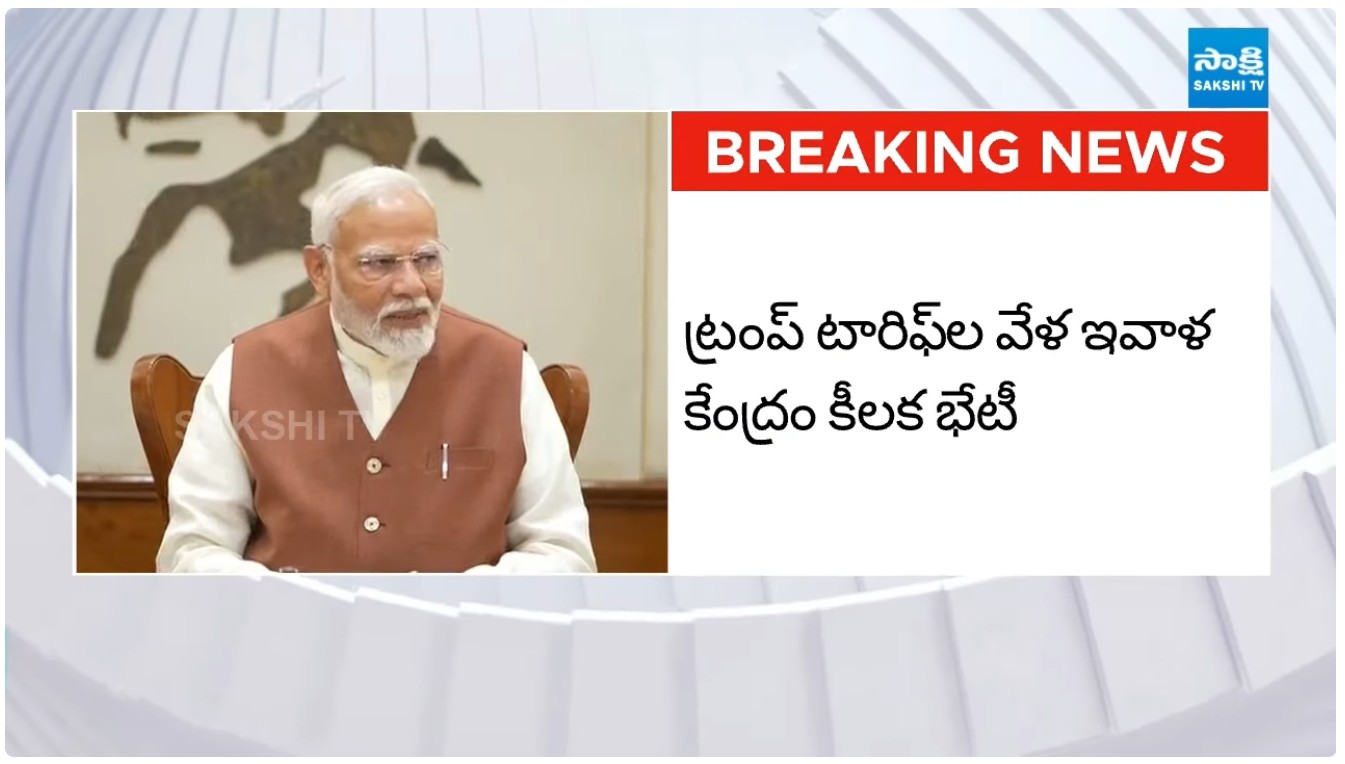 Trump Tariffs: కేంద్రం కీలక భేటీ