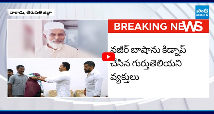 తిరుపతి జిల్లా వాకాడులో YSRCP కార్యకర్త SK నజీర్ బాషా కిడ్నాప్