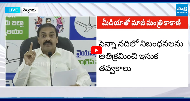 Kakani : అర్థరాత్రి ఏంటీ పని పెన్నా నదిలో పగలూ రాత్రి దోపిడీ