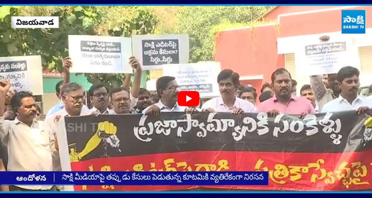 సాక్షి పై పెట్టిన తప్పుడు కేసులు ఎత్తేయాలని డిమాండ్