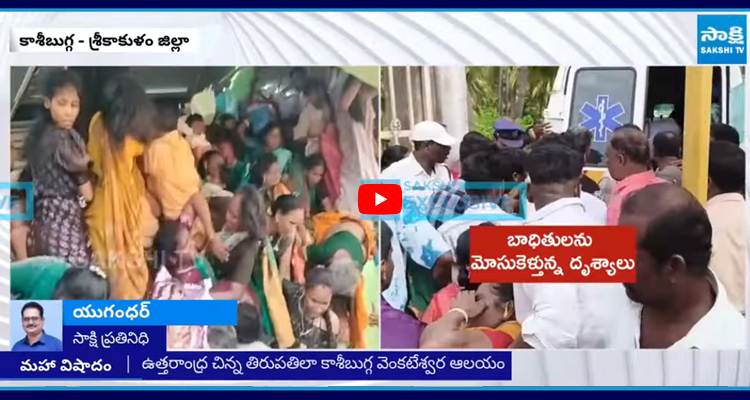 Kasibugga: దేవుడి దర్శనానికి వచ్చి తిరిగిరాని లోకాలకు..