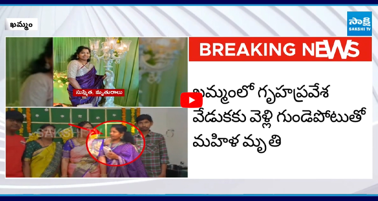 వేదికపై ఫోటో దిగుతూ గుండెపోటుతో మహిళ మృతి