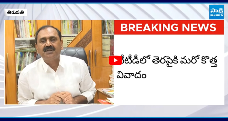 టీటీడీలో తెరపైకి మరో కొత్త వివాదం