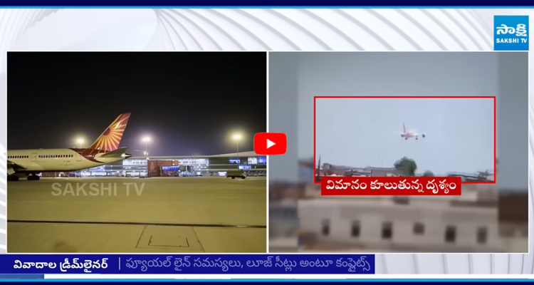 ప్రాణాలు తీస్తున్న డ్రీమ్ లైనర్.. బోయింగ్ విమానాల తయారీలో తక్కువ క్వాలిటీ