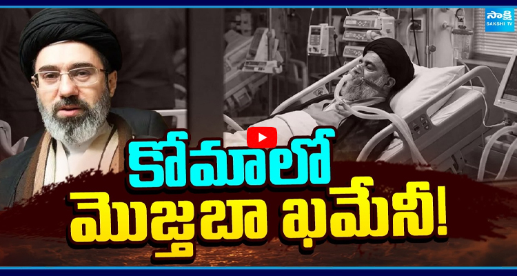 కోమాలో మోజాబా ఖమేనీ!