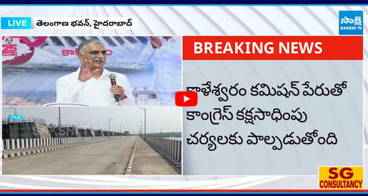 కాళేశ్వరం కమిషన్ పేరుతో కాంగ్రెస్ కక్షసాధింపు చర్యలకు పాల్పడుతోంది