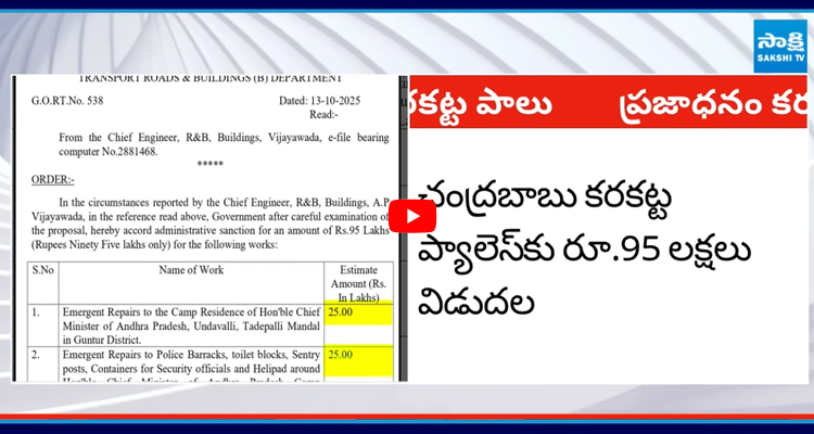 చంద్రబాబు కరకట్ట ప్యాలెస్ కు రూ.95 లక్షలు విడుదల