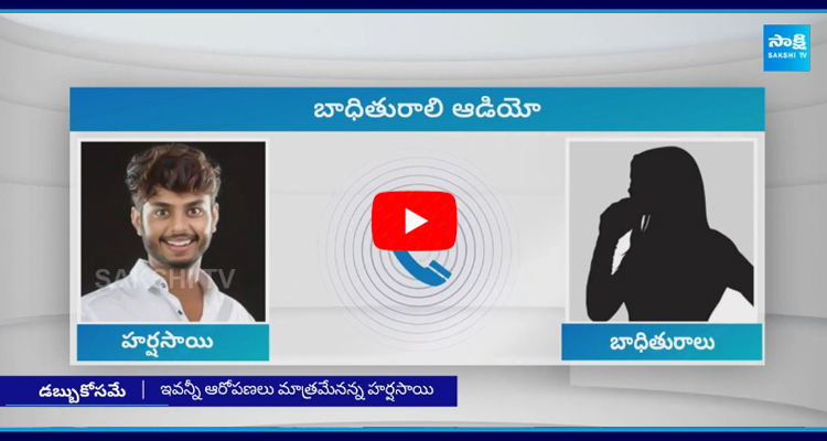 హర్ష సాయి సంచలన ఆడియో లీక్