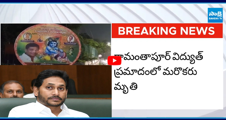 హైదరాబాద్ లో విద్యుత్ షాక్ ఘటనపై వైఎస్ జగన్‌మోహన్‌రెడ్డి దిగ్భ్రాంతి