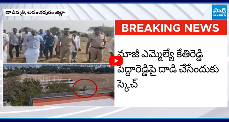 కేతిరెడ్డి పెద్దారెడ్డి పై దాడి చేసేందుకు స్కేచ్ తెగించిన జేసీ ప్రభాకర్ రెడ్డి