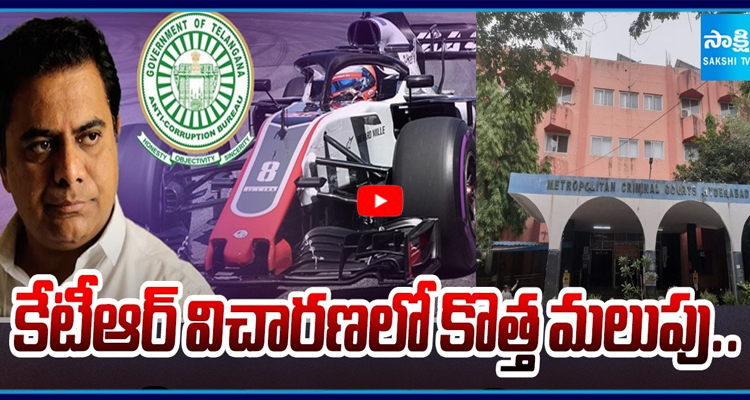 కేటీఆర్ విచారణలో కొత్త మలుపు.. ₹55 కోట్ల చెల్లింపులపై ఏసీబీ ప్రశ్నలు..!
