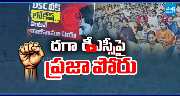 Watch Live: DSC అక్రమాలపై కదం తొక్కిన YSRCP