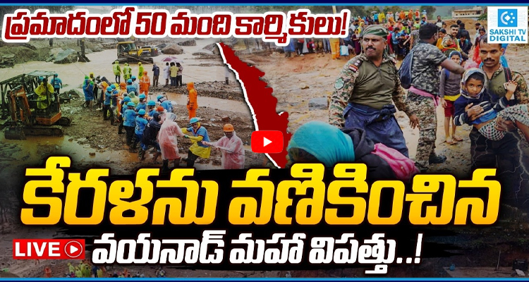 LIVE: మళ్లీ వయనాడ్లో... ప్రమాదంలో 50 మంది కార్మికులు!