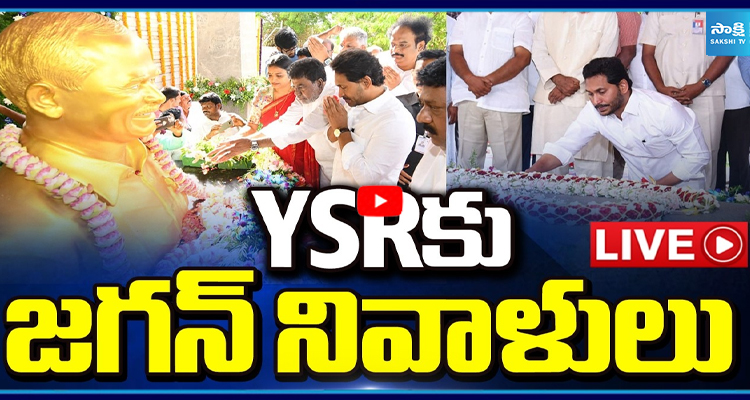 LIVE: YSRకు జగన్ నివాళులు