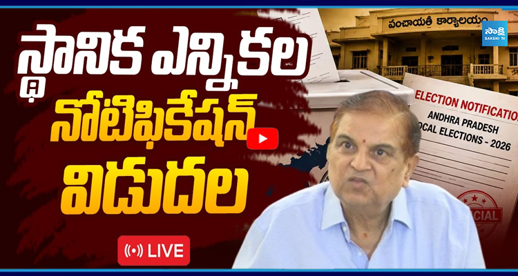LIVE: స్థానిక ఎన్నికల నోటిఫికేషన్.. విడుదల