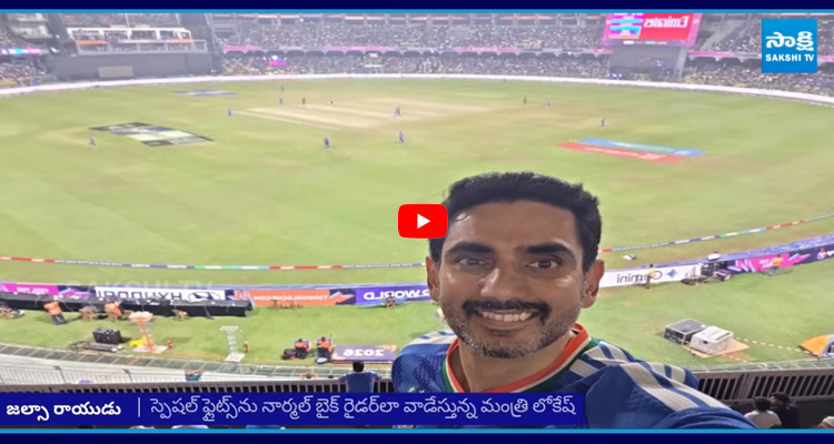 పీకల్లోతు అప్పుల్లో రాష్ట్రం లోకేష్ క్రికెట్ మ్యాచ్ ఖర్చు కోటి పైనే