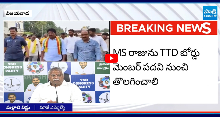TDP MLA ఎంఎస్ రాజు భగవద్గీతను కించపరిచారు: మల్లాది విష్ణు