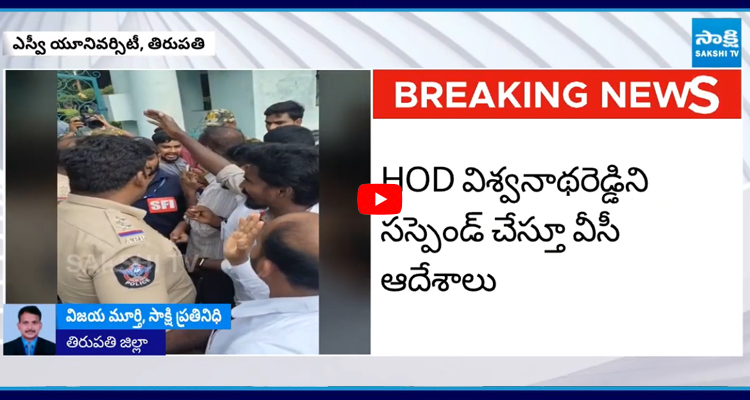 తిరుపతి ఎస్వీ యూనివర్సిటీలో ర్యాగింగ్ వివాదం