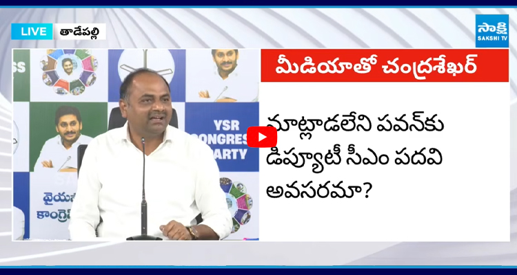 Chandrashekhar: రైతులపై కేసులు బనాయిస్తే పవన్ ఎందుకు ప్రశ్నించలేదు?
