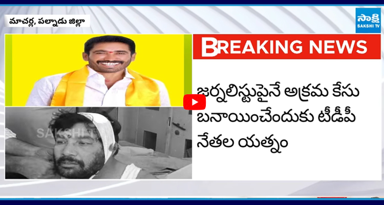 TDP గూండాల దాడిలో జర్నలిస్టు లక్ష్మణరావుకు తీవ్రగాయాలు
