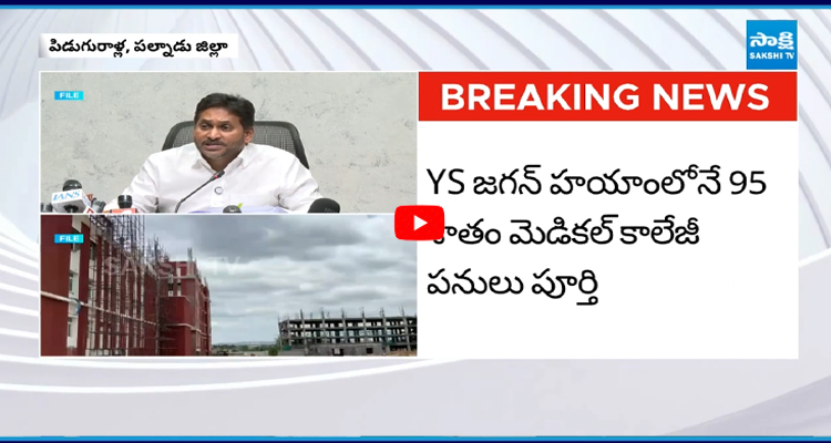 YS జగన్ కృషి...పిడుగురాళ్ల మెడికల్ కాలేజీకి 100 మెడికల్ సీట్లు