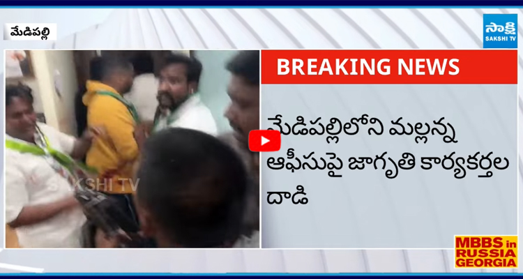 మేడిపల్లిలోని మల్లన్న ఆఫీసుపై జాగృతి కార్యకర్తల దాడి