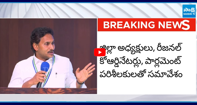 	ఇవాళ YSRCP ముఖ్య నేతలతో వైఎస్ జగన్ భేటీ