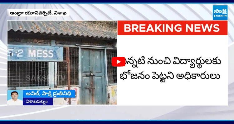 ఆంధ్ర యూనివర్సిటీ లో ఆకలి కేకలు