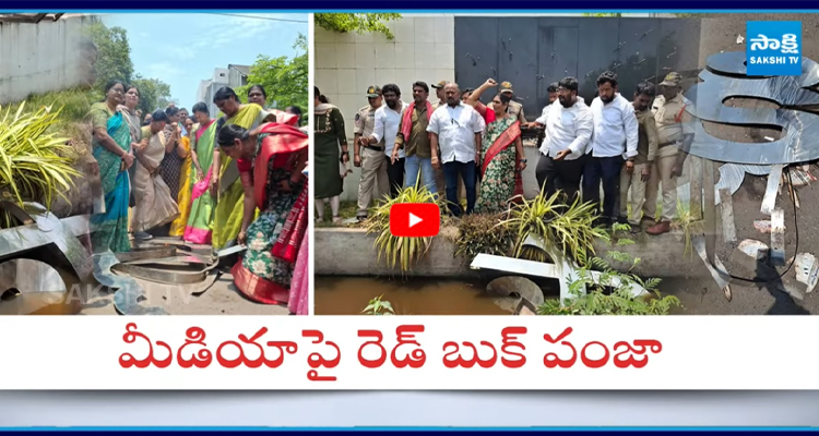 AP: మీడియా స్వేచ్ఛపై పచ్చ పంజా