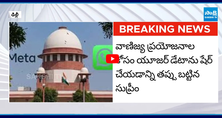 దేశం నుంచి వెళ్లిపోండి.. వాట్సాప్ కు సుప్రీంకోర్టు వార్నింగ్